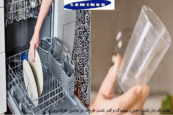 علت لک و کدر شدن، خش و سفیدک زدن ظروف در ماشین ظرفشویی